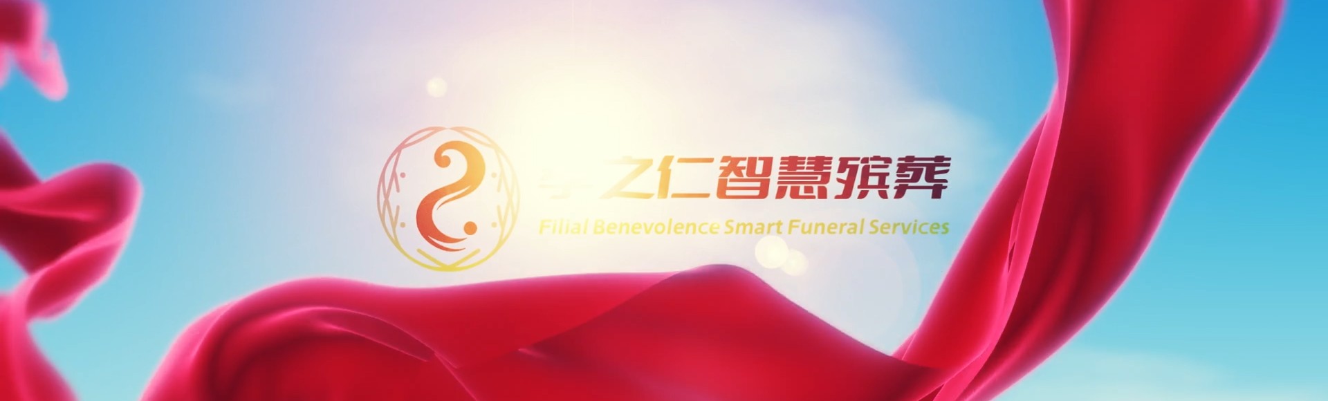 滨州阳信孝之仁智慧殡葬陵墓园服务系统平台